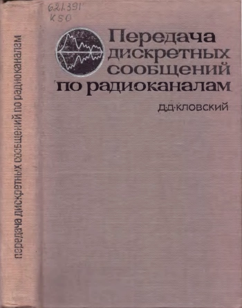 Передача дискретных сообщений по радиоканалам