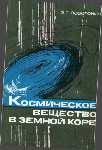 Космическое вещество в земной коре