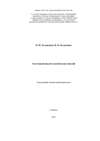 Системный анализ космических миссий