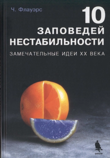 Десять заповедей нестабильности