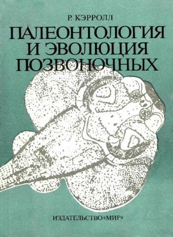 Палеонтология и эволюция позвоночных. Том 1