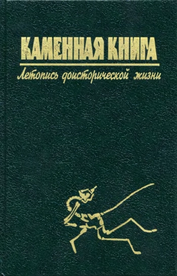 Каменная книга