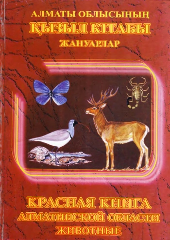 Красная книга Алматинской области (Животные)