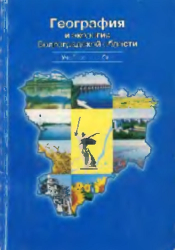 География и экология Волгоградской области
