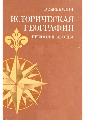 Историческая география