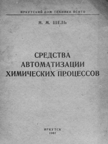 Средства автоматизации химических процессов