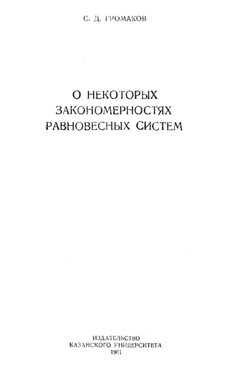 О некоторых закономерностях равновесных систем