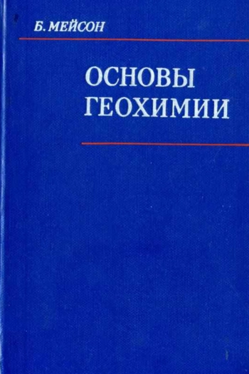 Основы геохимии
