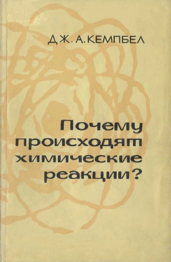 Почему происходят химические реакции