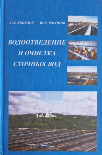 Водоотведение и очистка сточных вод
