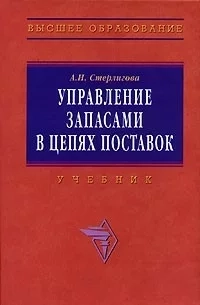 Управление запасами в цепях поставок