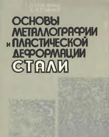 Основы металлографии и пластической деформации стали