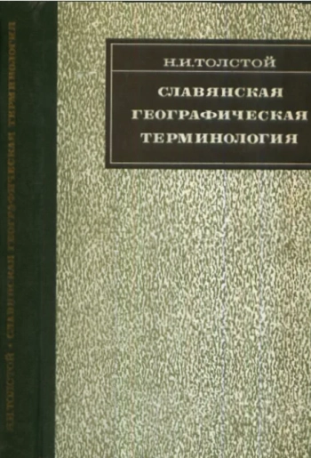 Славянская географическая терминология