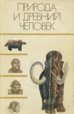 Природа и древний человек