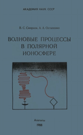 Волновые процессы в полярной ионосфере