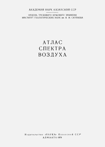 Атлас спектра воздуха