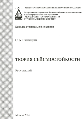 Теория сейсмостойкости