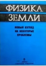 Физика Земли. Новый взгляд на некоторые проблемы