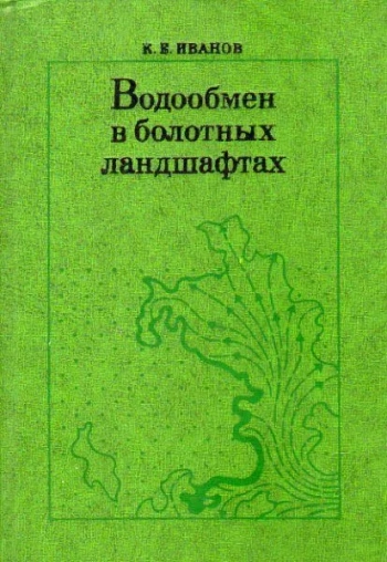 Водообмен в болотных ландшафтах