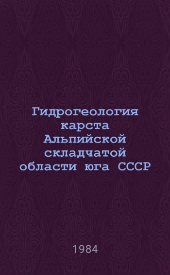 Гидрогеология карста Альпийской складчатой области юга СССР