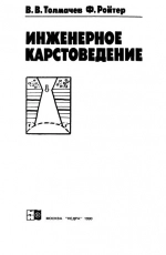 Инженерное карстоведение