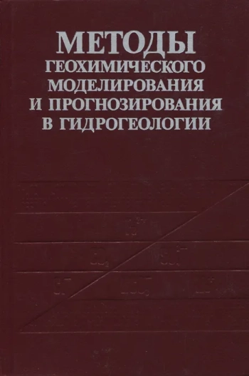 Методы геохимического моделирования и прогнозирования в гидрогеологии