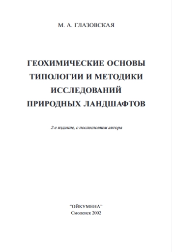 Геохимические основы типологии и методики исследований природных ландшафтов