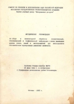 Методические рекомендации по сбору и компьютерной обработке геологической, геохимической и геофизической информации с целью выявления рудных узлов, полей и месторождении при многоцелевом геохимическом картировании различных масштабов