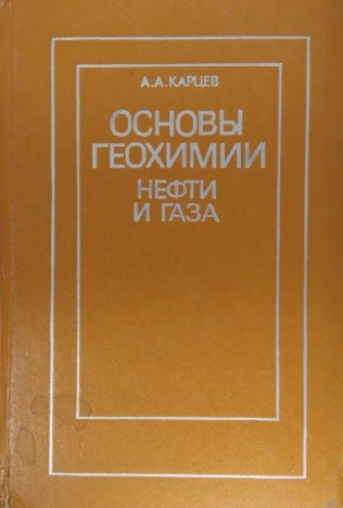 Основы геохимии нефти и газа