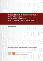 Повышение эффективности эксплуатации буровой техники на горных предприятиях