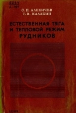 Естественная тяга и тепловой режим рудников