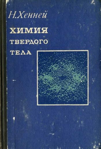 Химия твердого тела