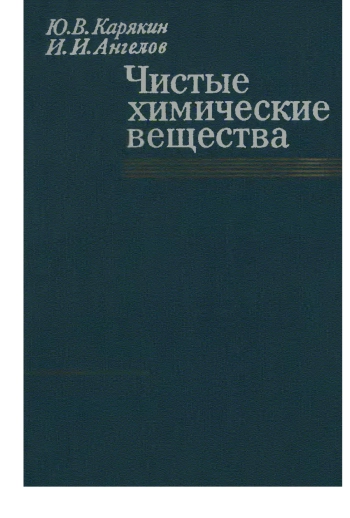 Чистые химические вещества