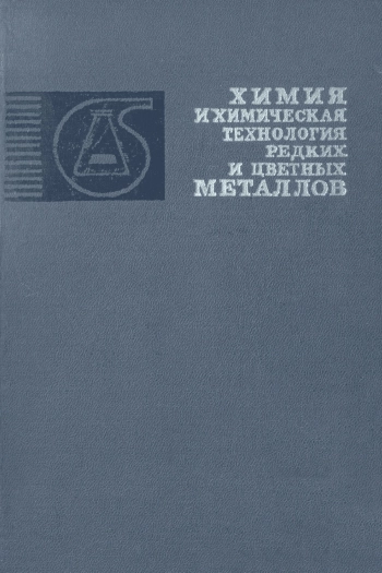 Химия и химическая технология редких и цветных металлов