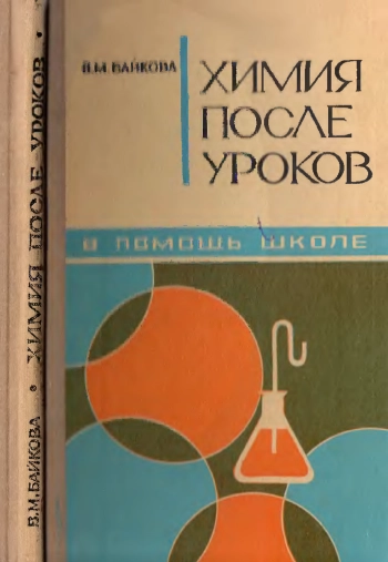 Химия после уроков