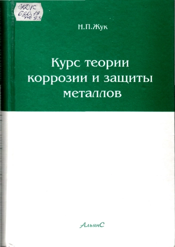 Курс теории коррозии и защиты металлов