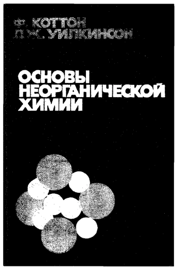 Основы неорганической химии