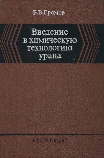 Введение в химическую технологию урана