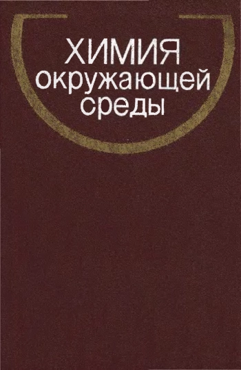 Химия окружающей среды