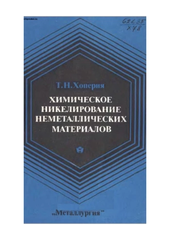 Химическое никелирование неметаллических материалов