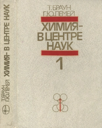 Химия - в центре наук. Часть 1