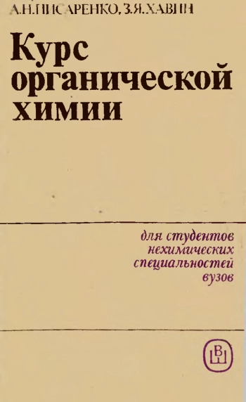 Курс органической химии
