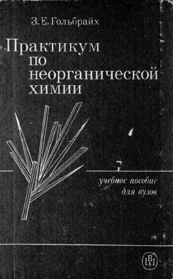 Практикум по неорганической химии