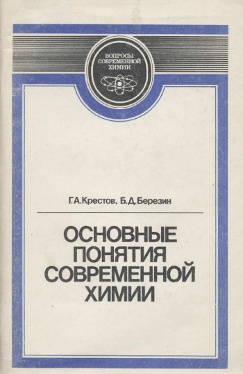 Основные понятия современной химии