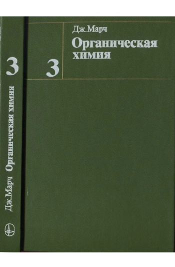 Органическая химия. Том 3