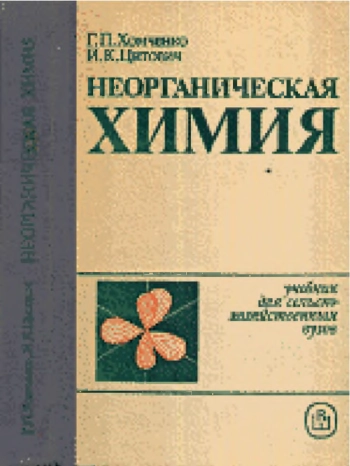 Неорганическая химия