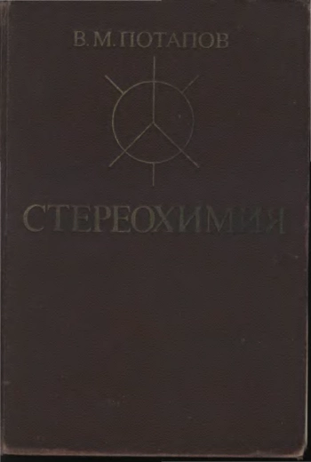 Стереохимия