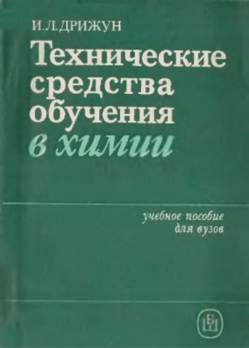 Технические средства обучения в химии