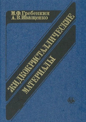 Жидкокристаллические материалы