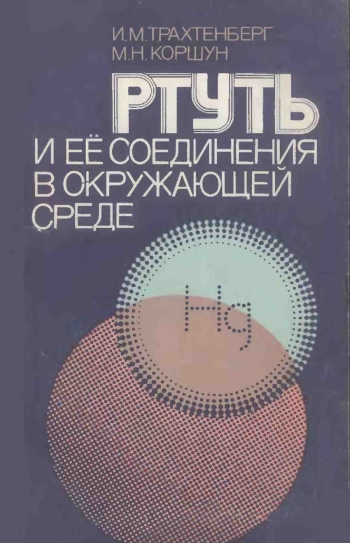 Ртуть и ее соединения в окружающей среде